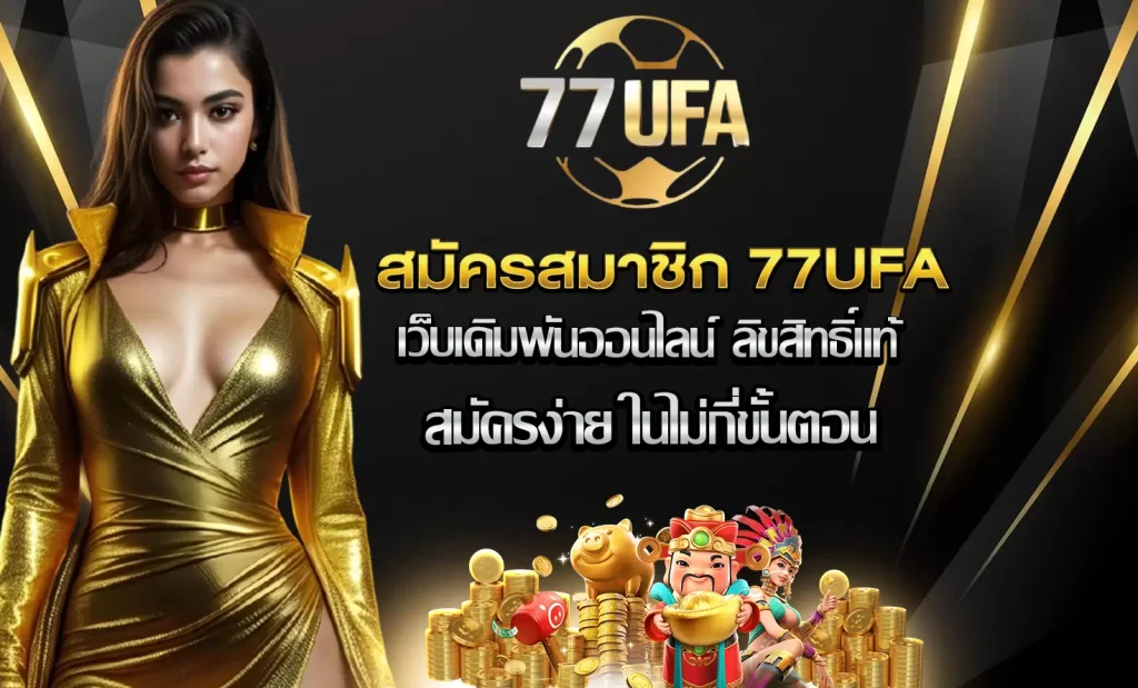 สมัครสมาชิก 77UFA