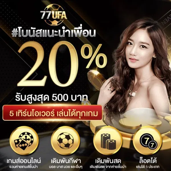 โปรแนะนำเพื่อน 77UFA