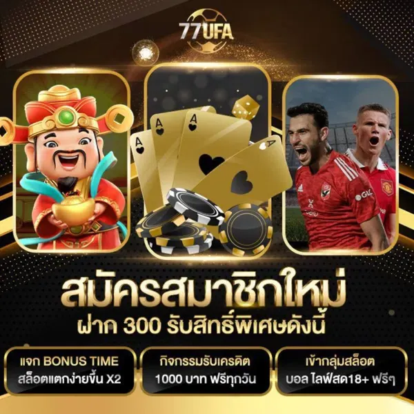 โปรสมัครสมาชิก 77UFA