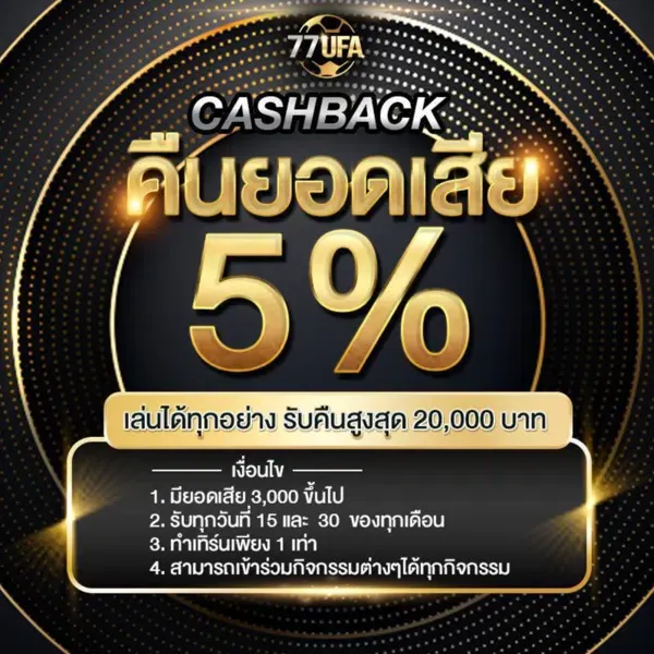 โปรคืนยอดเสีย 77UFA