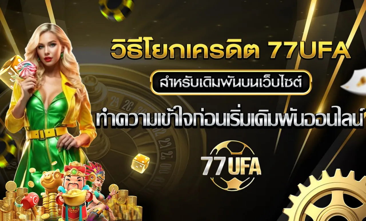 โยกเครดิต 77UFA