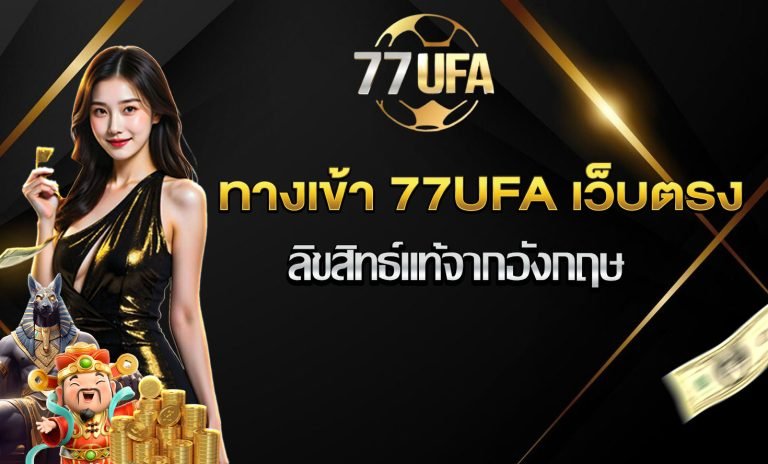 ทางเข้า 77UFA