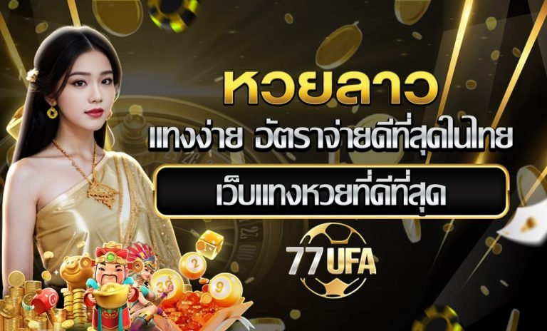 หวยลาว 77UFA