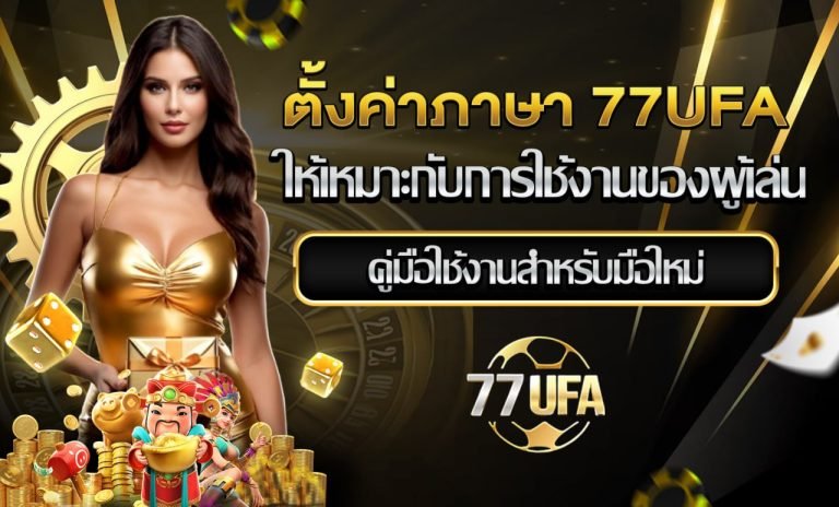 ตั้งค่าภาษา 77ufa