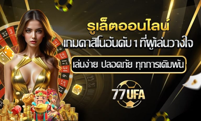 รูเล็ต 77ufa
