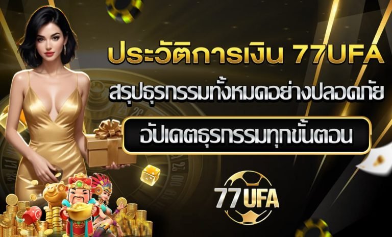 ประวัติการเงิน 77UFA
