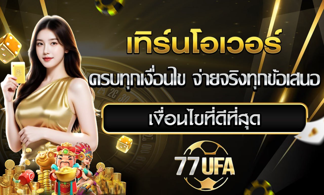 เทิร์นโอเวอร์ 77UFA