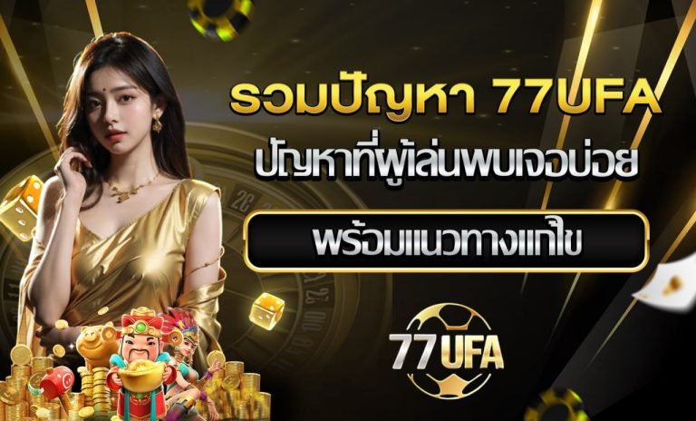 รวมปัญหา 77UFA