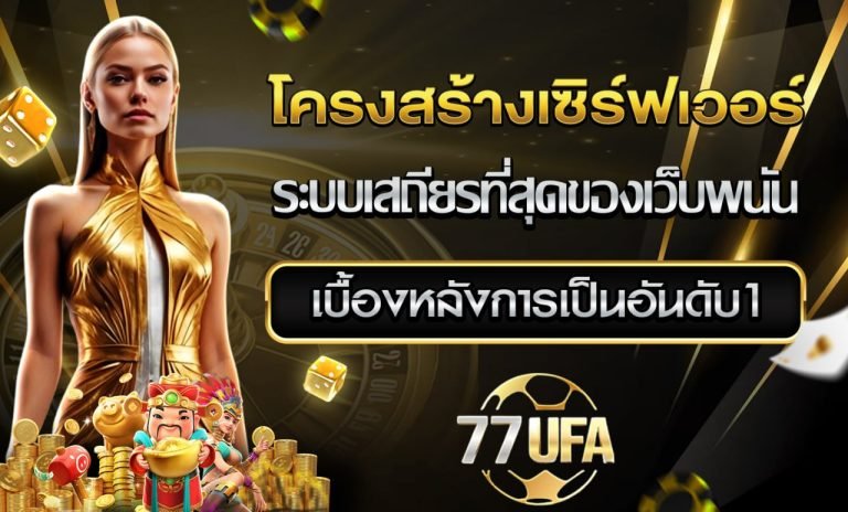 โครงสร้างเซิร์ฟเวอร์ 77UFA