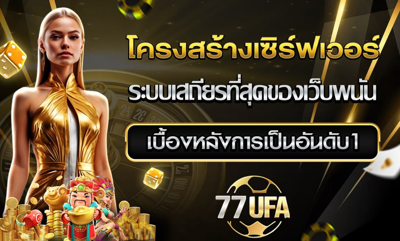 โครงสร้างเซิร์ฟเวอร์ 77UFA