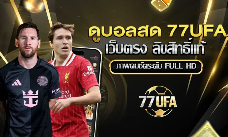 ดูบอลสด 77ufa