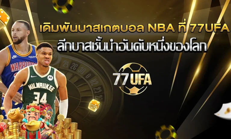 เดิมพันบาส nab 77ufa