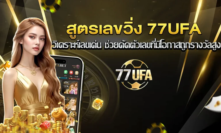 สูตรเลขวิ่ง 77UFA