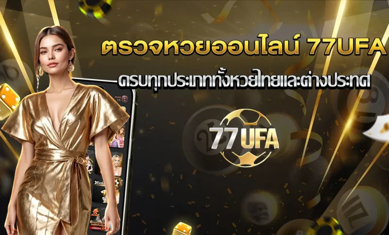 หวยออนไลน์ 77UFA