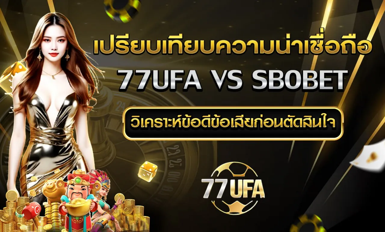 เปรียบเทียบ 77UFA