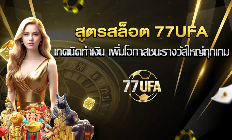 สูตรสล็อต 77UFA