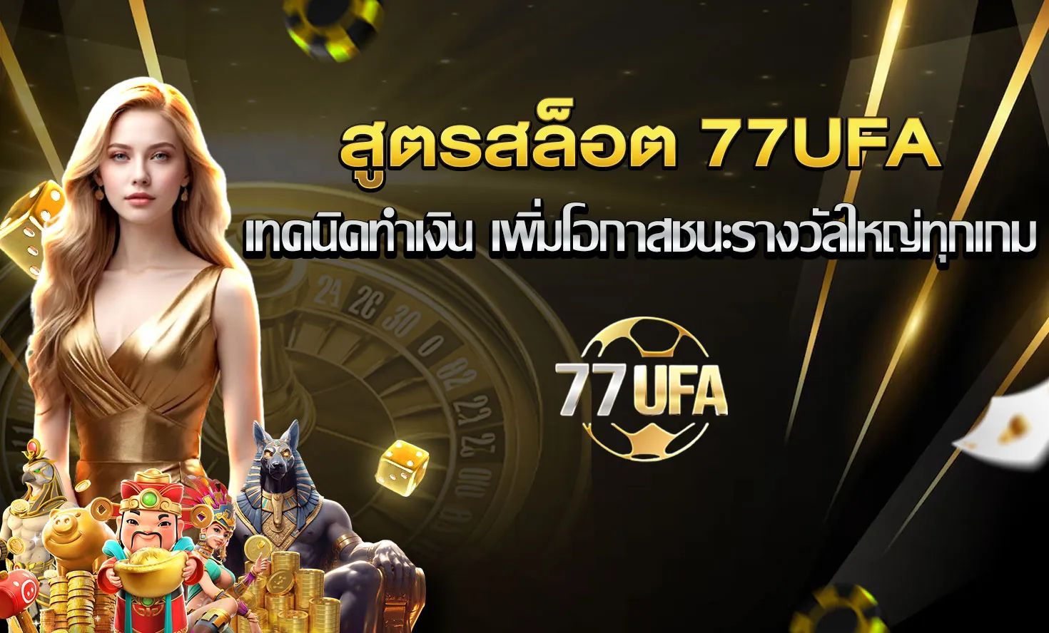 สูตรสล็อต 77UFA