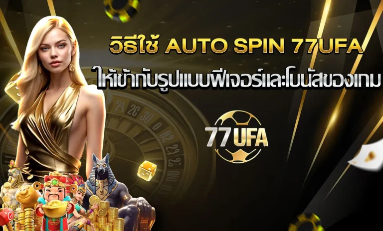 วิธีใช้ ออโต้สปิ่น 77ufa