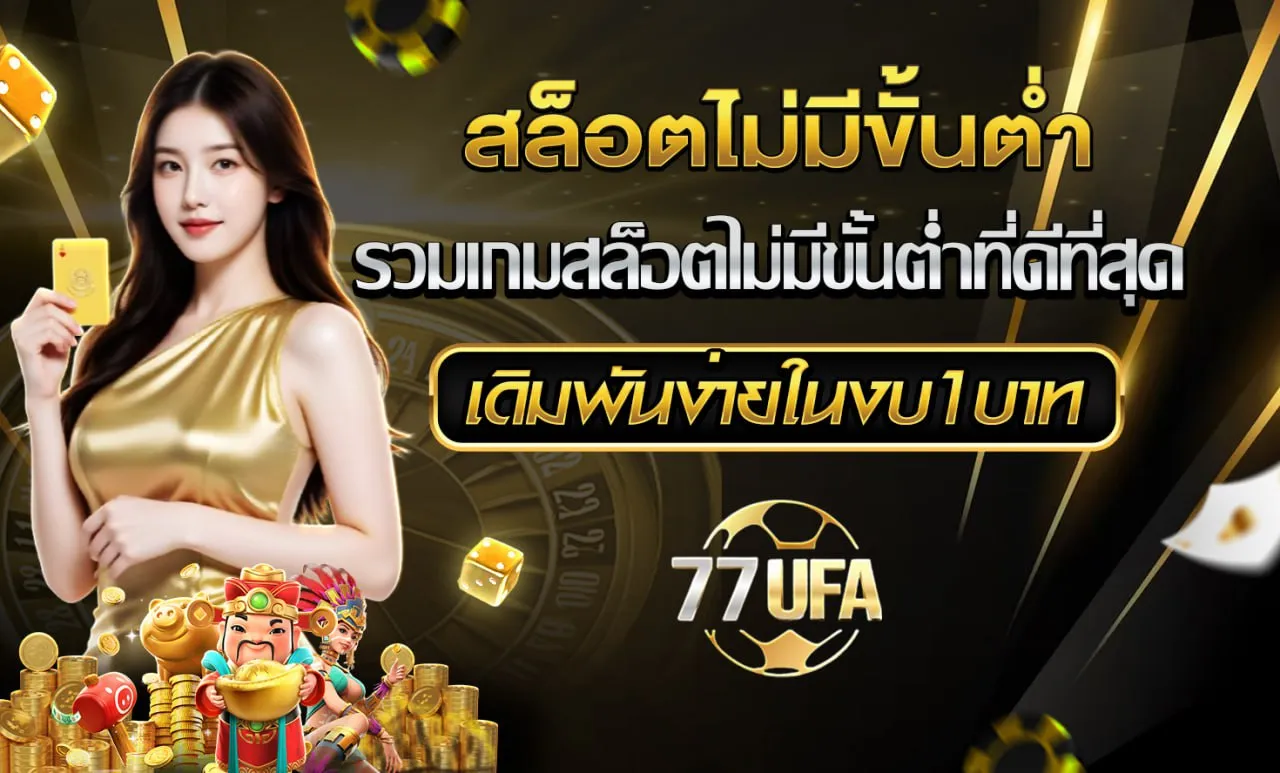 สล็อตไม่มีขั้นต่ำ 77UFA