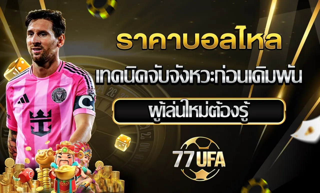 ราคาบอลไหล