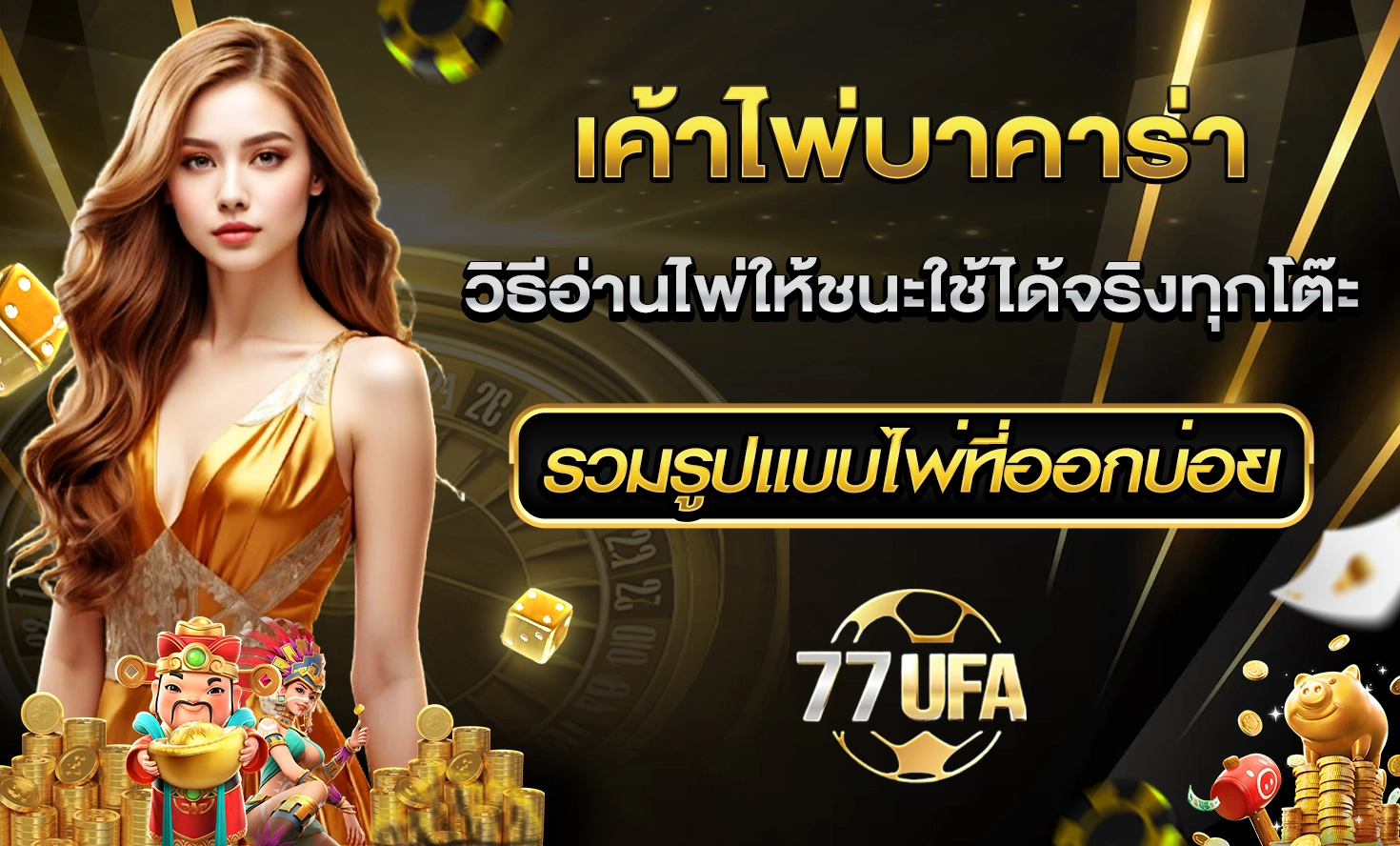 เค้าไพ่บาคาร่า