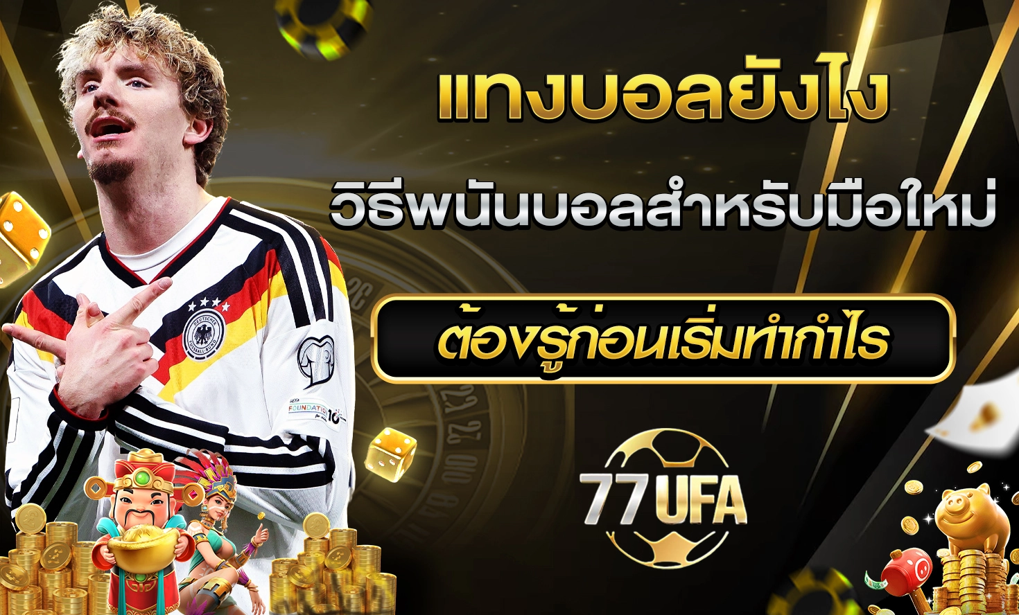 แทงบอลยังไง