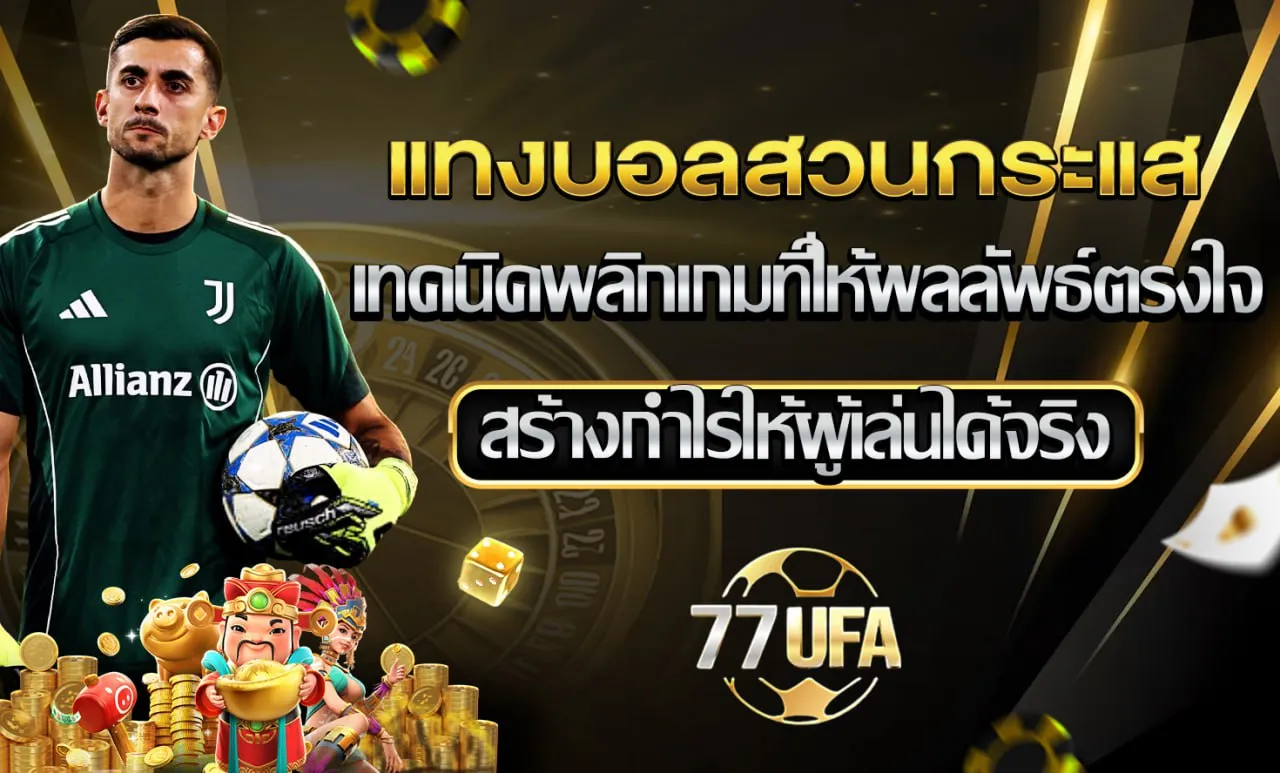 แทงบอลสวนกระแส