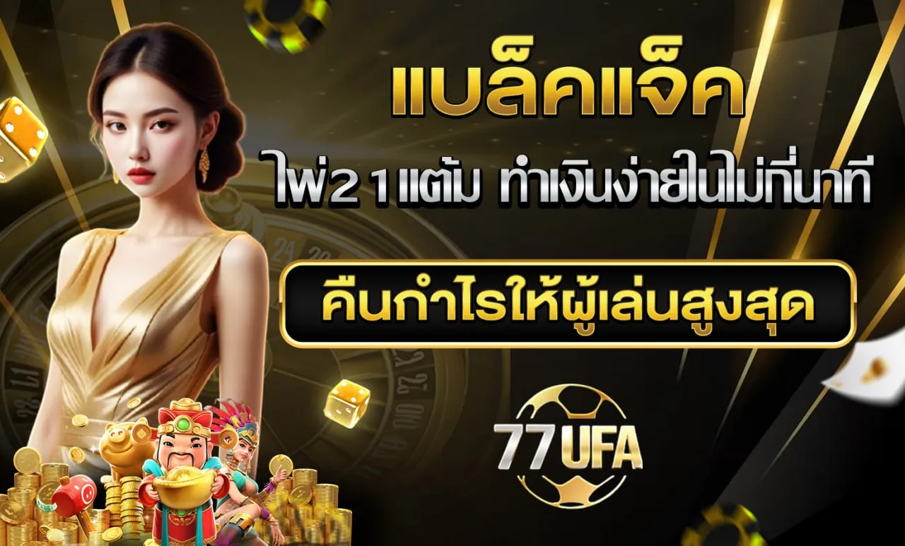 แบล็คแจ็ค