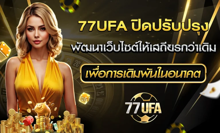 77UFA ปิดปรับปรุง