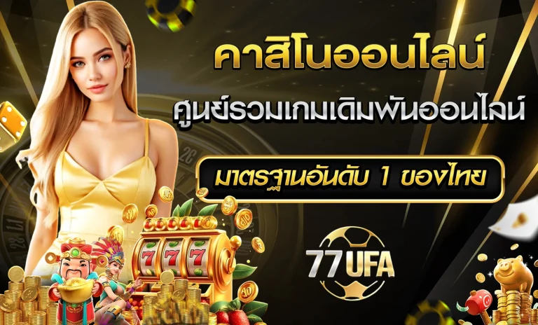 คาสิโนออนไลน์