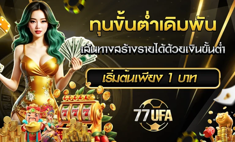 ทุนขั้นต่ำเดิมพัน