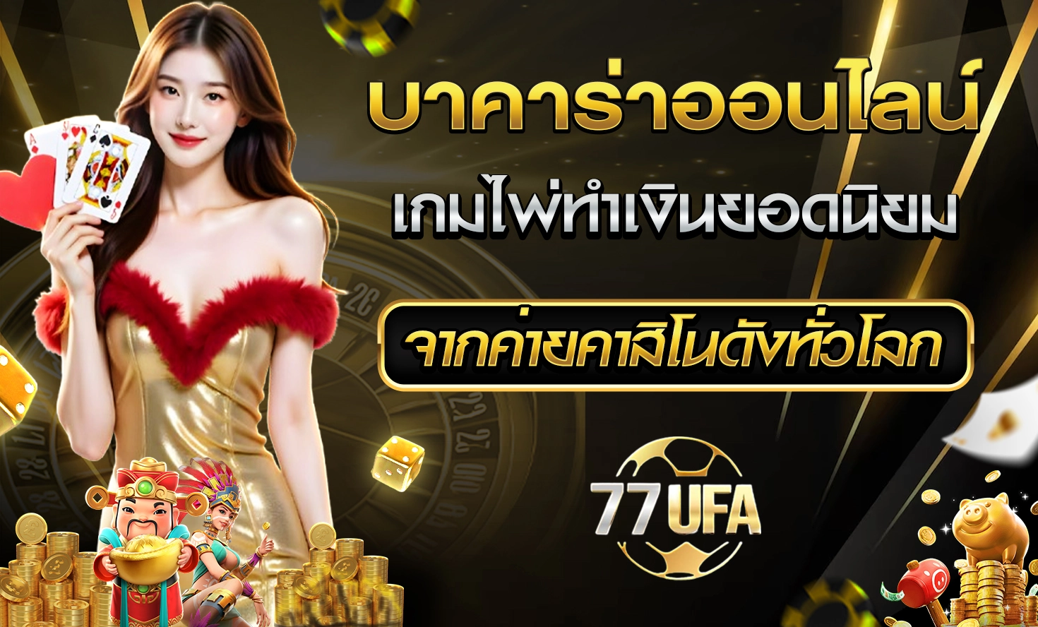 บาคาร่าออนไลน์