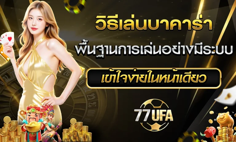 วิธีเล่นบาคาร่า