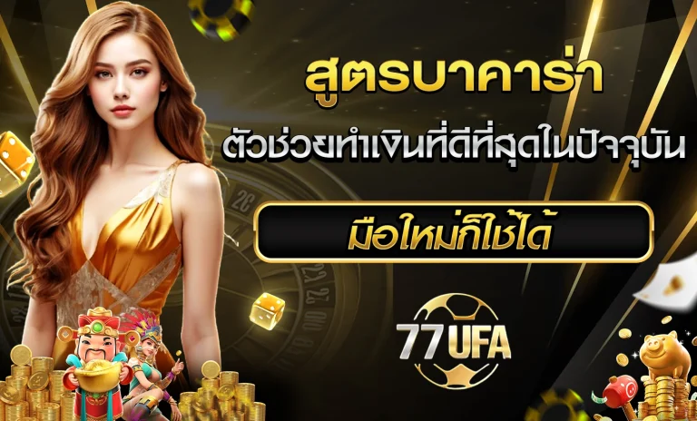 สูตรบาคาร่า