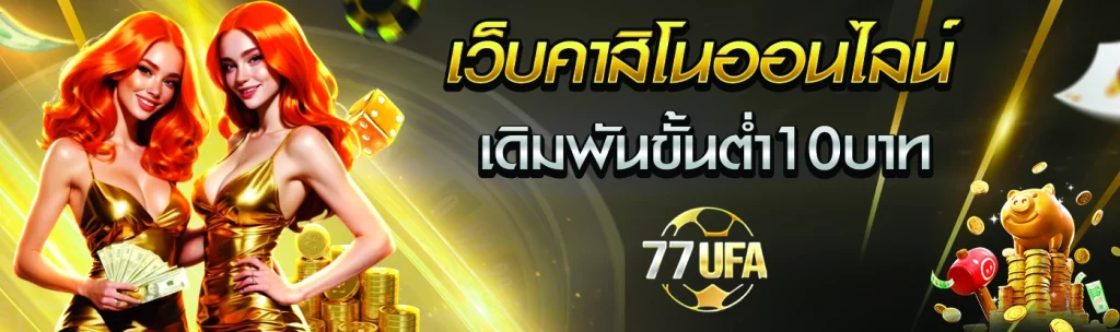 เว็บคาสิโนออนไลน์