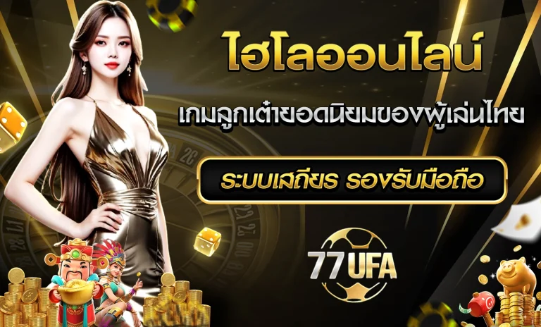 ไฮโลออนไลน์