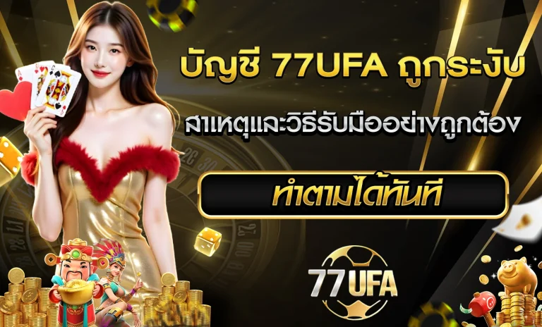 บัญชี 77UFA ถูกระงับ