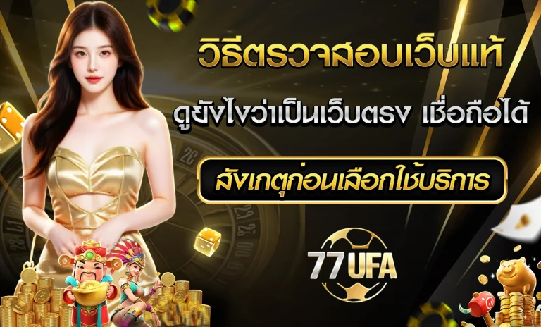 วิธีตรวจสอบเว็บแท้