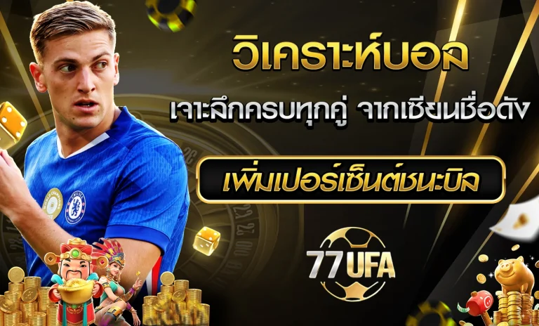 วิเคราะห์บอล 77UFA