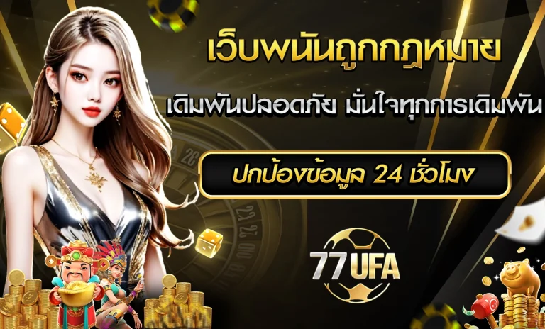 เว็บพนันถูกกฎหมาย