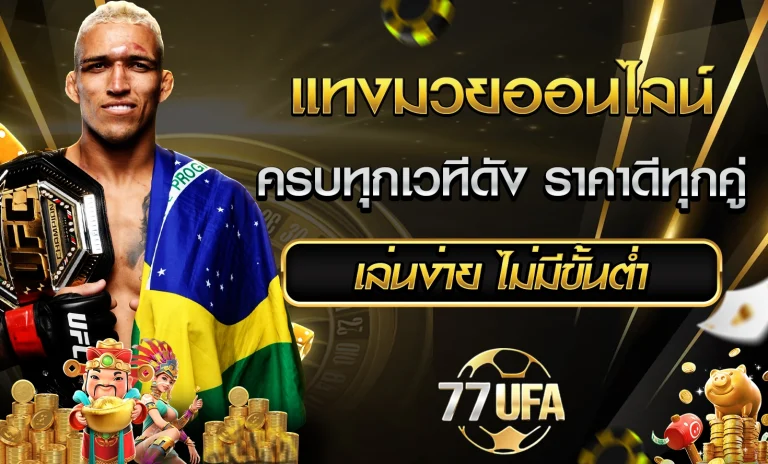 แทงมวยออนไลน์ 77UFA