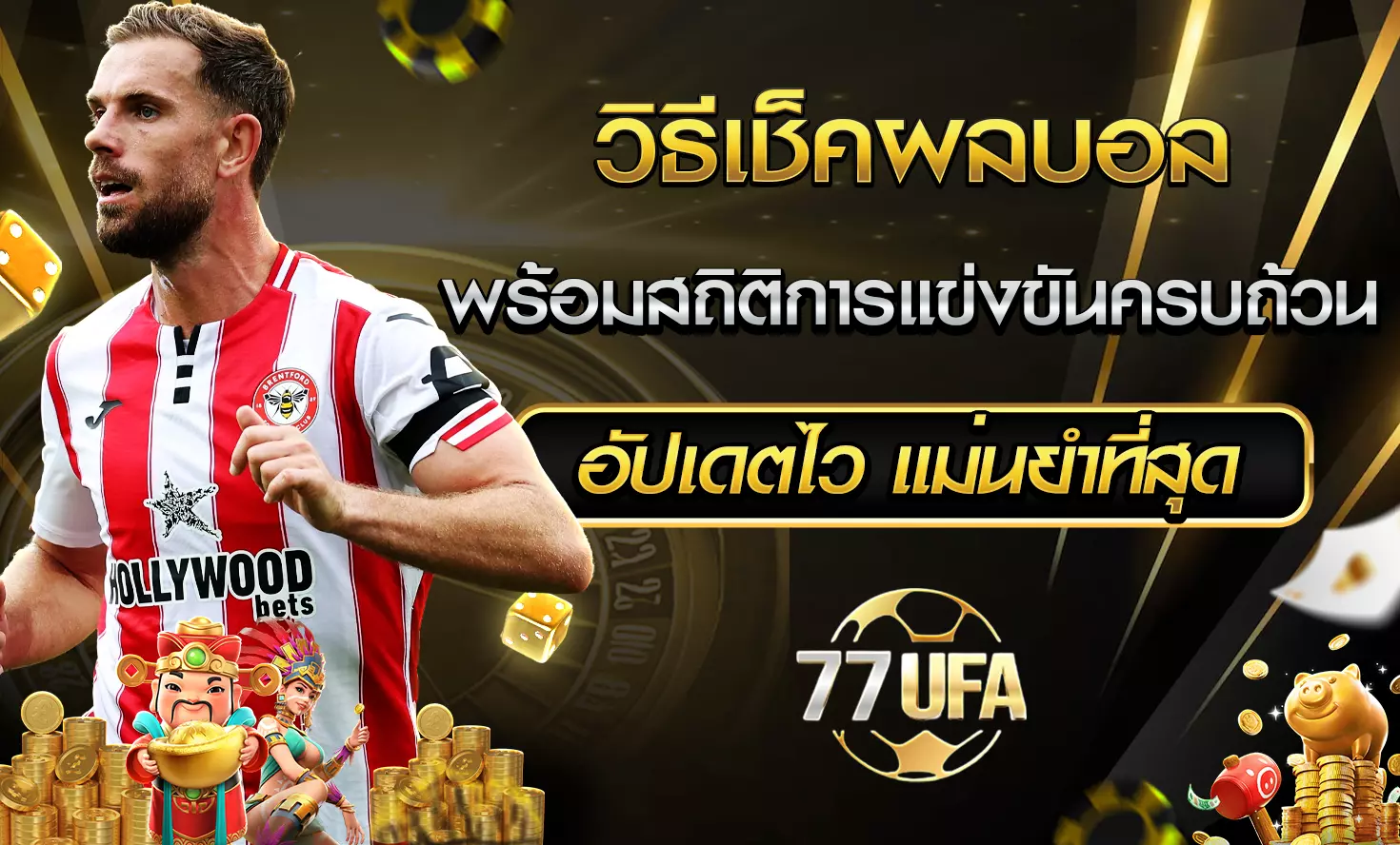 เช็คผลบอล 77UFA