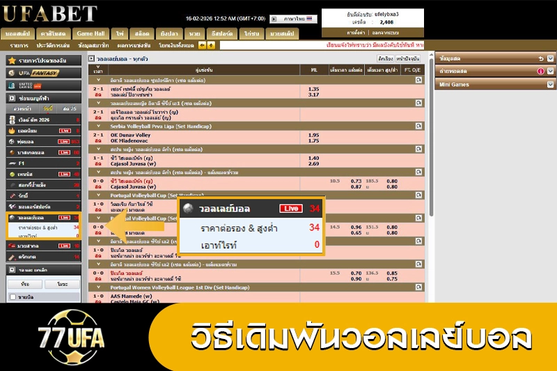 วิธีเดิมพันวอลเลย์บอล 77UFA