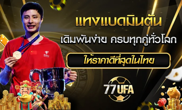 แทงแบดมินตัน 77UFA