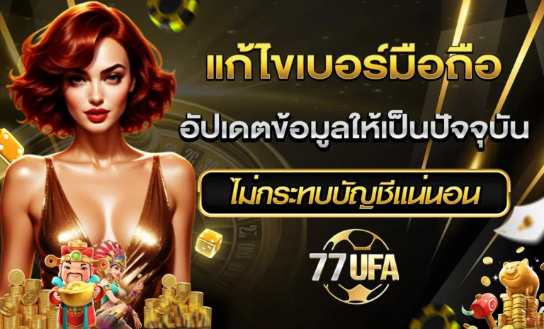 แก้ไขเบอร์มือถือ 77UFA